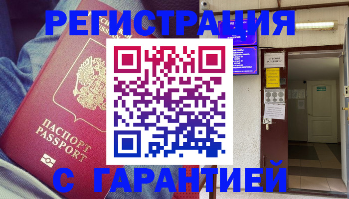 прописка гарантия в Котельниково